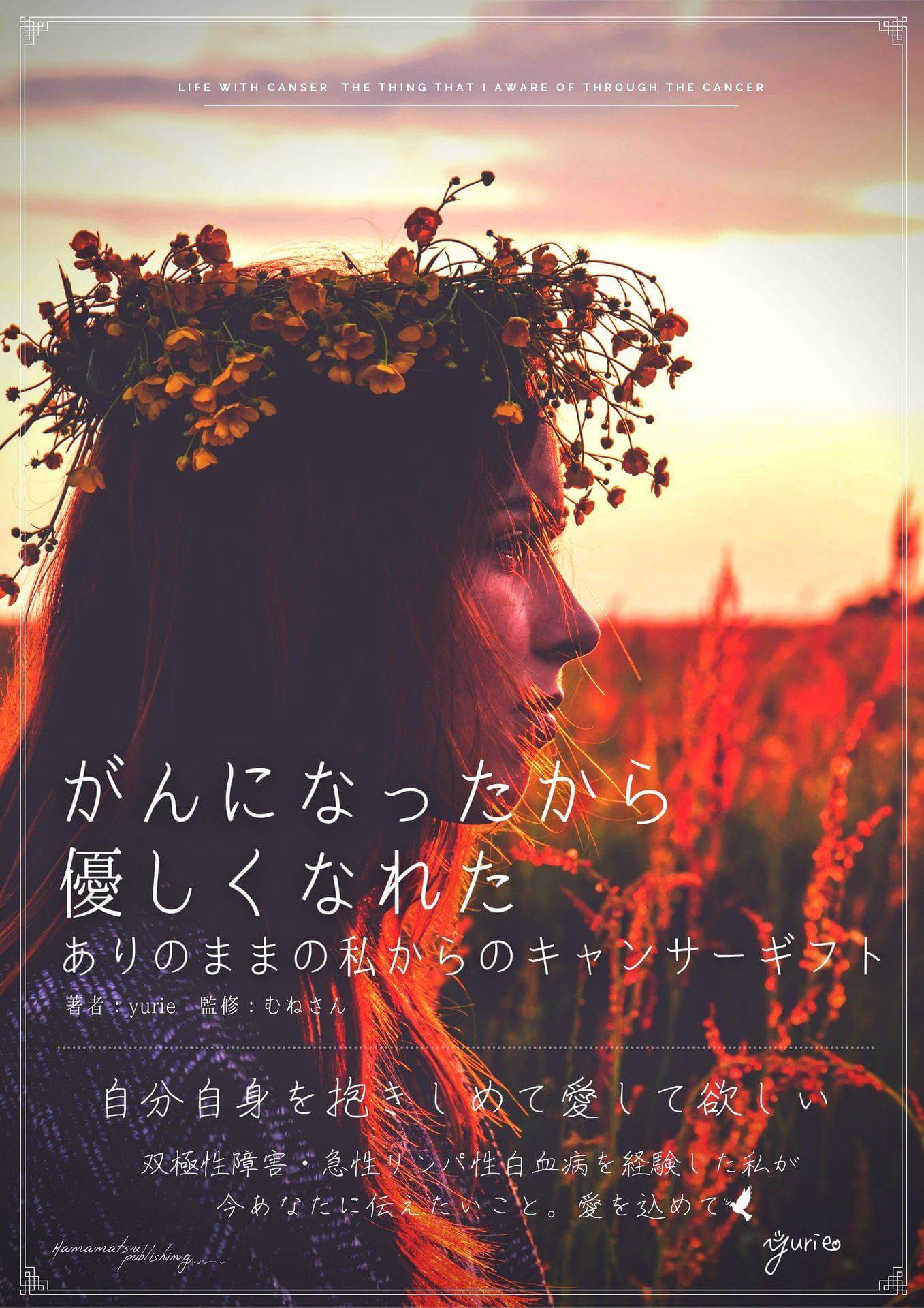 がんになったから優しくなれた