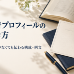 著者プロフィールの書き方。実績が少なくても伝わる構成と例文を案内する浜パブのアイキャッチ。クリーム色の本と紹介カードを配置。