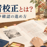 著者がゲラを赤ペンで確認し、修正箇所に付箋を付けているイラスト