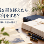 小説を書き終えたら次に何をする？公開・応募・出版の選び方を案内する浜松出版のアイキャッチ。原稿の束と青い本を配置。