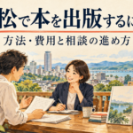 浜松で本の出版方法を相談する著者と編集者を描いたイメージイラスト