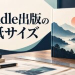 Kindle出版の電子書籍表紙サイズと紙書籍のカバー制作を示したタイトル画像