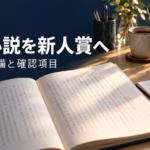 Nolaで書いた小説の新人賞応募に向け、原稿と応募チェックシートを整えるイメージ