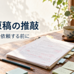 Nolaで書いた小説原稿を編集・校正依頼前に見直すイメージ