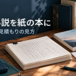 Nolaで書いた小説を紙の本にするため原稿と印刷仕様を確認するイメージ
