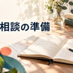 出版相談の準備をテーマに、ノートとペンを描いたアイキャッチ画像