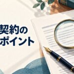 出版契約の確認ポイントをテーマに、契約書とルーペ・万年筆を描いたアイキャッチ画像