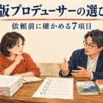 企画書と作業範囲を見ながら出版の依頼条件を話し合うイメージイラスト