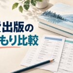自費出版の見積もり比較をテーマに、本と比較表・電卓を描いたアイキャッチ画像