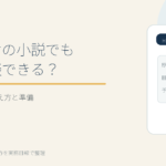書きかけの小説でも出版相談できるかを原稿の段階別に確認